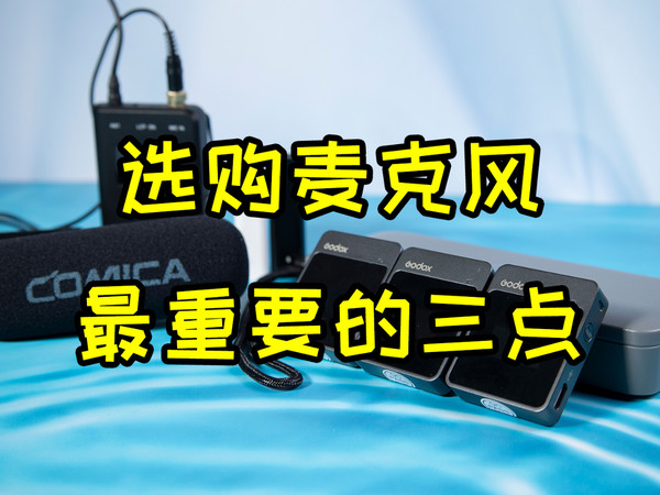 选购麦克风最重要的三点