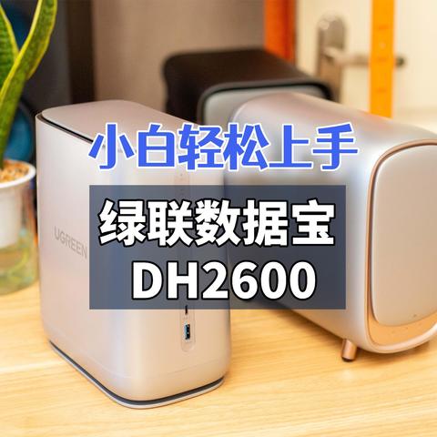 硬件升级、颜值提高、小白轻松上手｜绿联数据宝 DH2600 详评