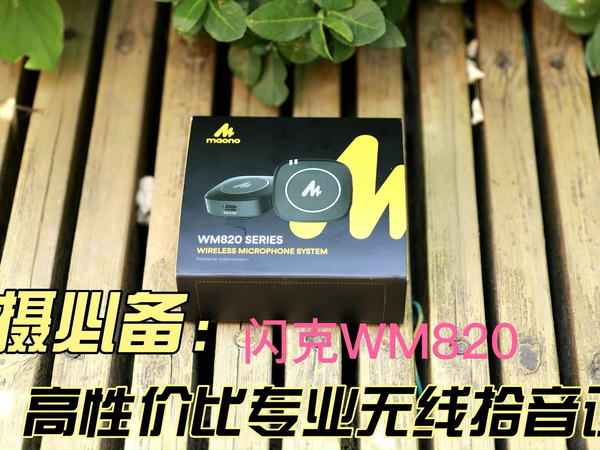自媒体拾音必备，闪克WM820降噪麦克风评测