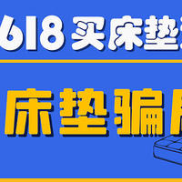 618买床垫避坑 | 那些气到我头疼的床垫商家……揭秘床垫骗局！