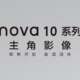 新10代，超越期待：华为 nova 10 系列官宣