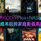 0基础玩转家庭影音系统，KODI+ Plex强强搭配，附：威联通TS-416首发开箱