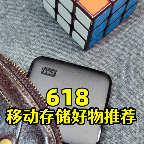 6.18移动存储好物推荐——西数小巧移动固态硬盘，助你玩转斜杠人生！