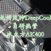 不挡内存的九州风神冰立方AK400 可能是百元级高品质塔式风冷四热管CPU散热器的新标杆 