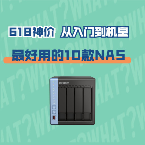 618神价已来丨最好用的10款NAS，从入门到机皇都有