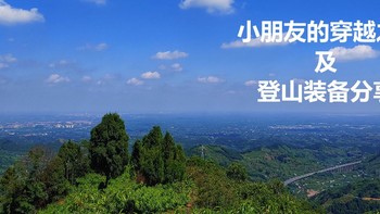 我的露营篇 篇三：小朋友的穿越之行及登山装备分享