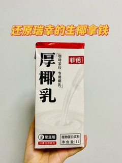 菲诺厚椰乳，在家还原瑞幸生椰拿铁的味道！