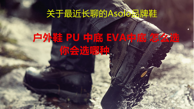 户外鞋 PU 中底 EVA中底 怎么选