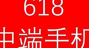 618中端手机全解析---2022年.5.29