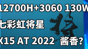 最便宜12代i7+满血3060游戏本 七彩虹将星X15 2022 AT 使用体验