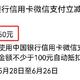 无惧贬值，中国银行积分兑换60元微信立减金！