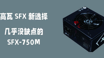 没有缺点的大瓦SFX？艾湃电竞SFX-750M测评