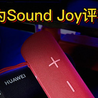华为Sound Joy评测：便携音质两手抓