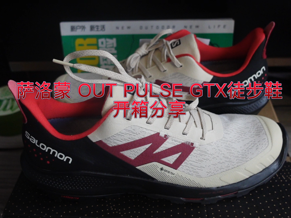 能量返还 萨洛蒙 OUT PULSE GTX 徒步鞋开箱