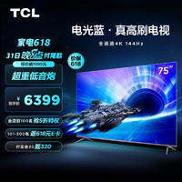 TCL电视75T7E75英寸电光蓝游戏电视144Hz高刷4+64G4K超清超薄全面屏京东小家液晶智能平板电视机