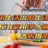 618家用净水器选购指南——用生活治愈生活