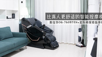 比真人按摩还舒服？奥佳华OG7608TEN+星际椅探索版体验