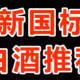 【618平价酒单】不到50元，“新国标”白酒带回家！