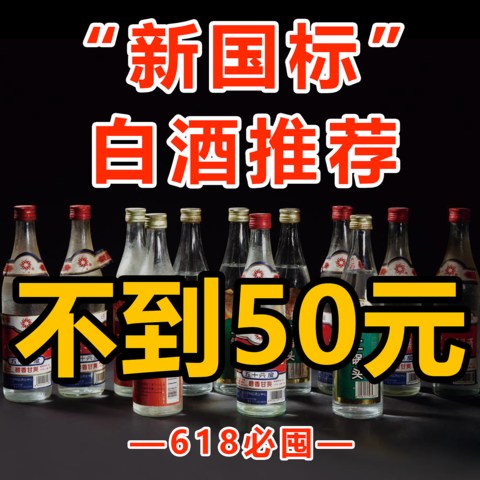 【618平价酒单】不到50元，“新国标”白酒带回家！