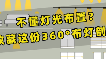 巨实用！家装指南！360°剖析全屋灯光布局