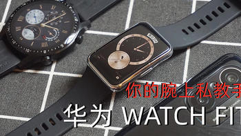 你的腕上私教手表，华为 WATCH FIT05