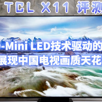 TCL X11评测：QD-Mini LED驱动打造神机