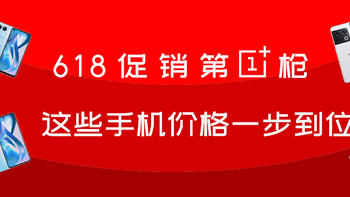 618促销第“一”枪：这些手机价格一步到位，不容错过！