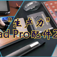 iPad Pro"生产力"配件2.0，18款老用户告诉你这个618买些啥？