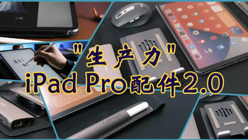 iPad Pro生产力配件2.0，18款老用户告诉你这个618买些啥？