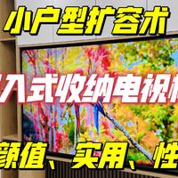 小户型扩容术！嵌入式收纳电视柜，能装又好看