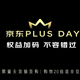 低价开京东Plus会员攻略汇总，最高可免费领两年