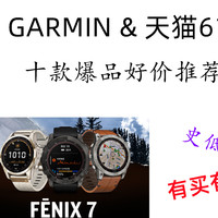 618大促来袭，GARMIN & 天猫 十款爆品好价推荐（附推新品2款）