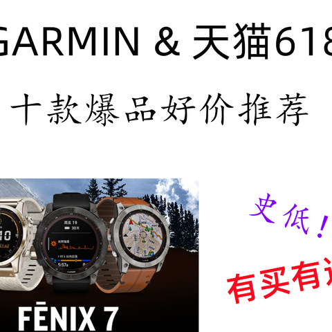 618大促来袭，GARMIN & 天猫 十款爆品好价推荐（附推新品2款）