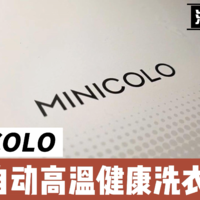 健康新选择，MINICOLO全自动高温内衣洗衣机