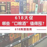 选酒无烦恼 篇四十九：618大促，哪些“口粮酒”值得囤？盘点17款平价白酒，都是纯粮佳酿，趁便宜赶紧囤