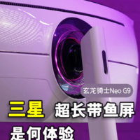 三星超长带鱼屏显示器玄龙骑士Neo G9体验