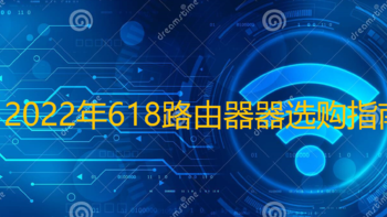 网络方案 篇六：2022年618路由器选购指南