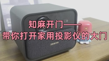 知麻开门——带你打开家用投影仪的大门