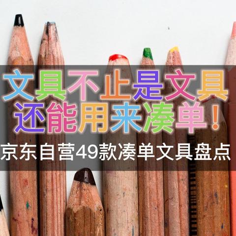 49款京东自营凑单品盘点推荐！谁说文具只是文具？618还可以拿来凑单呀！