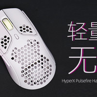 HyperX旋火无线游戏鼠标评测：轻量化+无线，全有了