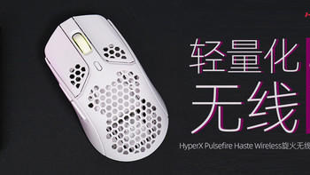 HyperX旋火无线游戏鼠标评测：轻量化+无线，全有了