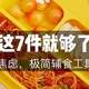 这可能是最极简的宝宝辅食工具清单，买这7件就够了~