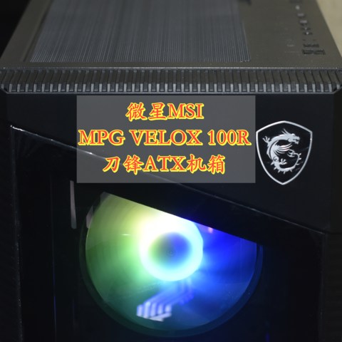 电竞RGB机箱另一种选择 微星MSI MPG VELOX 100R 刀锋ATX机箱 体验分享