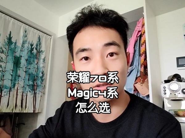 建议丨荣耀70和Magic4系列手机怎么选