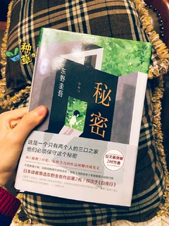 终于买入东野圭吾作品《秘密》轻测评