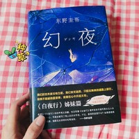 618入手了心心念念的《幻夜》！轻评测