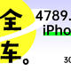  4789.1元的iPhone13 128g成功下车 ，30分钟就能到手，比京东还快　