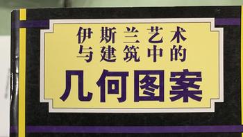 图书馆猿の2022读书计划47：《伊斯兰艺术与建筑中的几何图案》