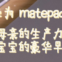 华为matepad 11，老母亲的生产力工具兼宝宝的豪华早教机
