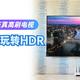  驾驭PS5，玩转HDR__TCL 75T7E真高刷电视　